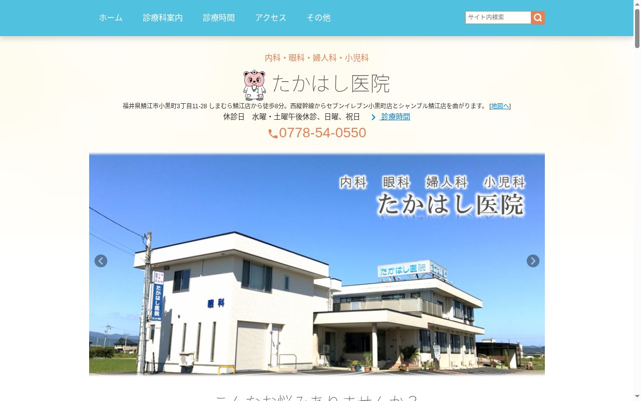 たかはし医院の公式サイトのスクリーンショット