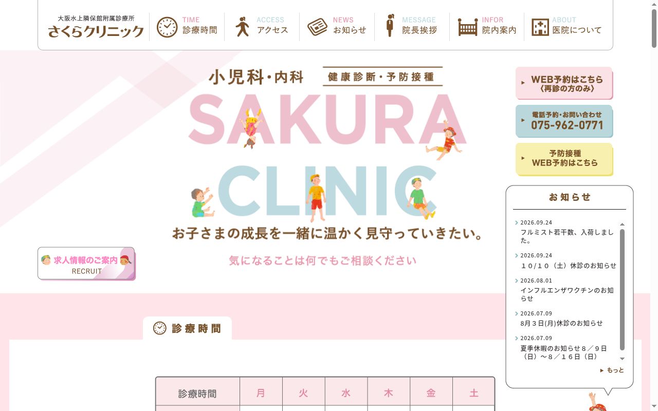 社会福祉法人大阪水上隣保館附属診療所　さくらクリニックの公式サイトのスクリーンショット
