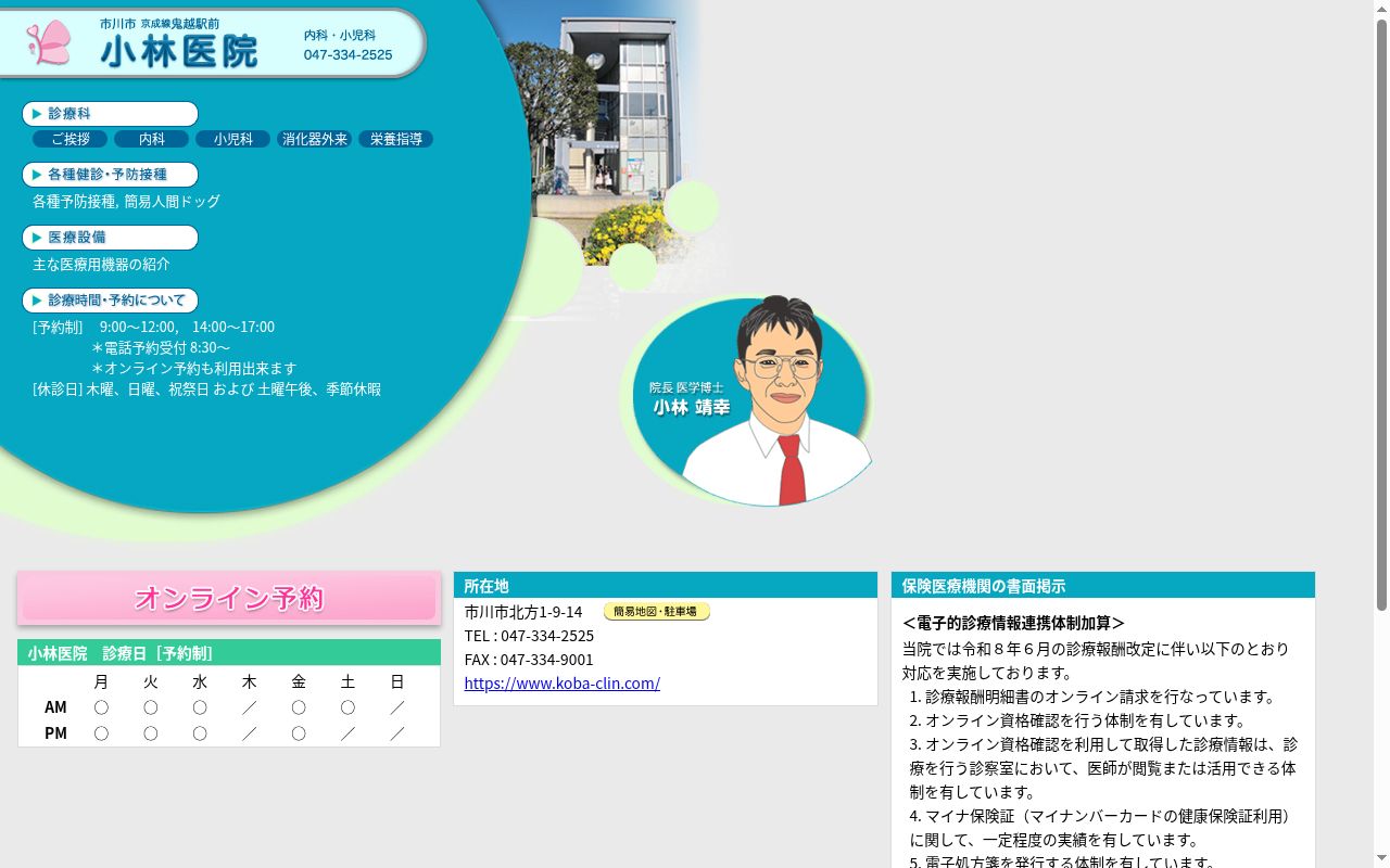 小林医院の公式サイトのスクリーンショット