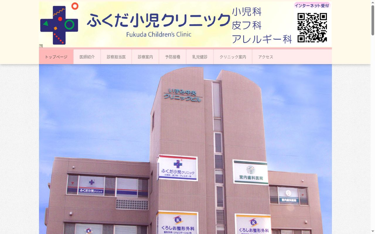 ふくだ小児クリニックの公式サイトのスクリーンショット