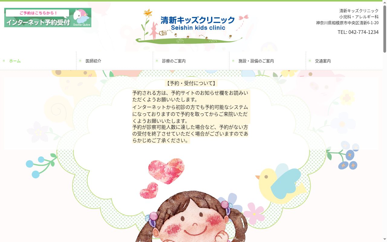 清新キッズクリニックの公式サイトのスクリーンショット