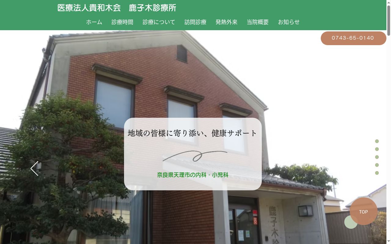 医療法人　貴和木会　鹿子木診療所の公式サイトのスクリーンショット