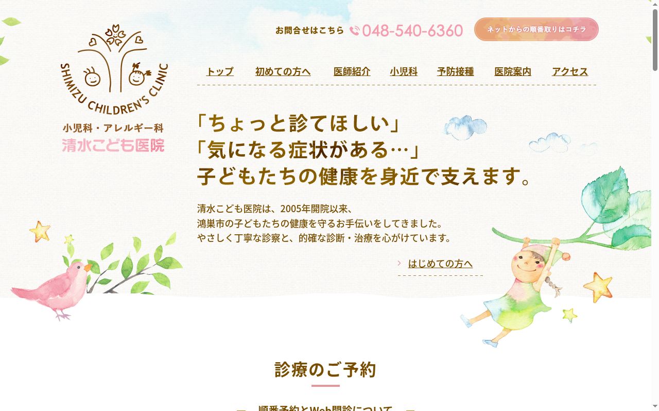 医療法人清水こども医院の公式サイトのスクリーンショット