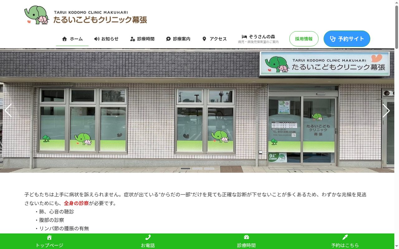 医療法人社団　ＣＦＣ　たるいこどもクリニック幕張の公式サイトのスクリーンショット