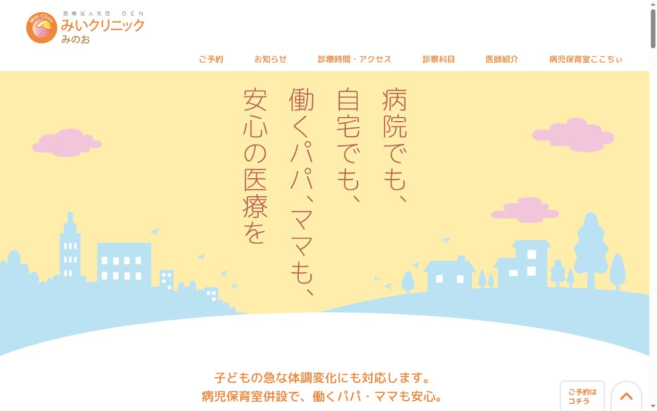 医療法人社団ＤＥＮ　みいクリニックみのおの公式サイトのスクリーンショット