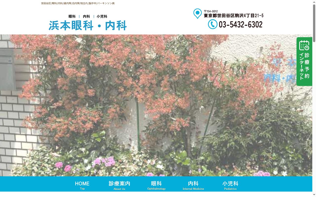 浜本眼科・内科の公式サイトのスクリーンショット