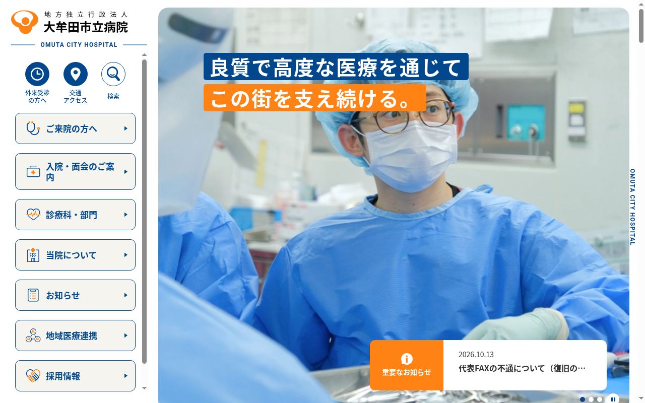 大牟田市立病院の公式サイトのスクリーンショット