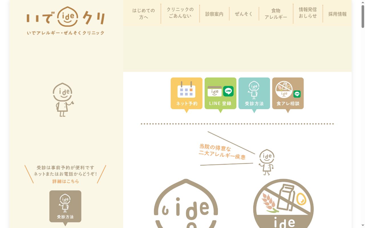 いでアレルギー・呼吸器クリニックの公式サイトのスクリーンショット