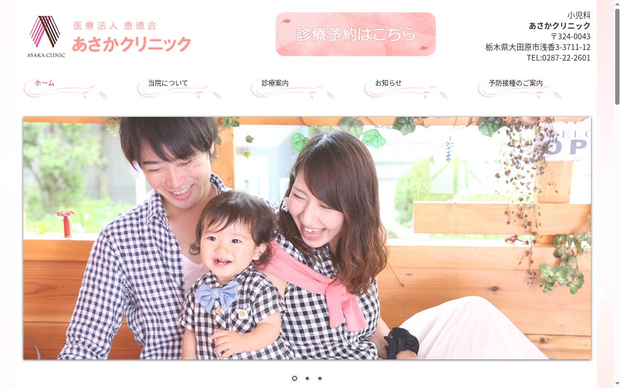 医療法人恵徳会あさかクリニックの公式サイトのスクリーンショット