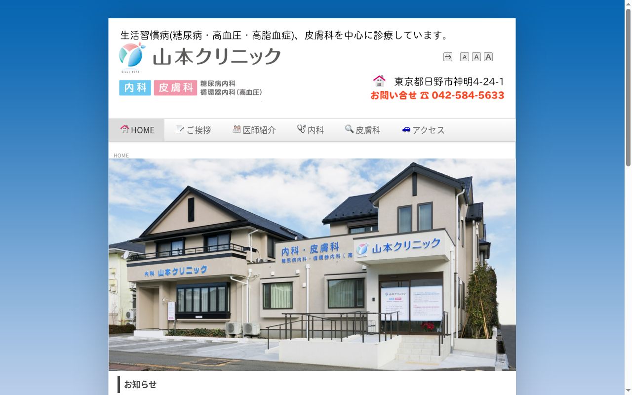 医療法人社団　山本クリニックの公式サイトのスクリーンショット