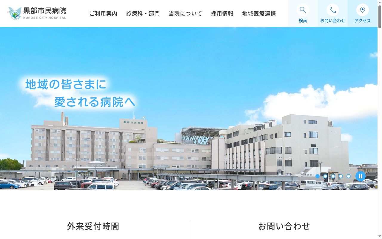 黒部市民病院の公式サイトのスクリーンショット