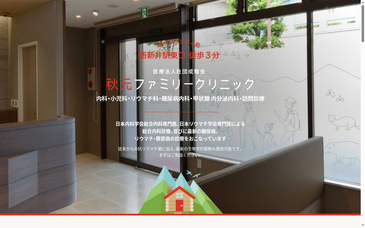 医療法人社団　成駿会　秋元ファミリークリニックの公式サイトのスクリーンショット