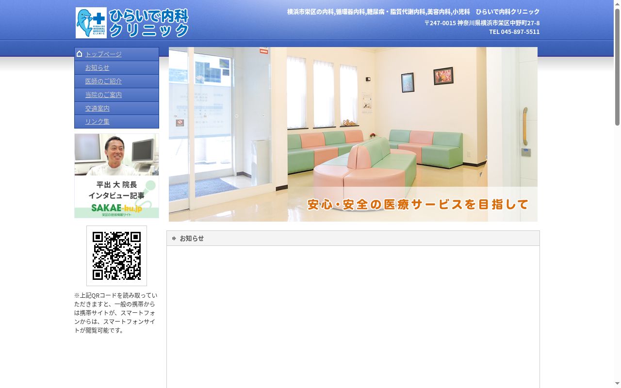 ひらいで内科クリニックの公式サイトのスクリーンショット