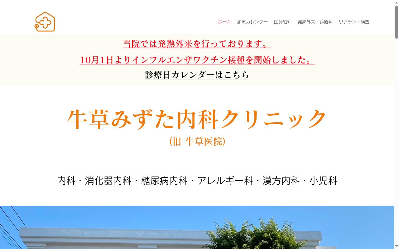 牛草みずた内科クリニックの公式サイトのスクリーンショット