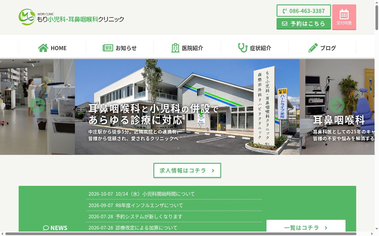 医療法人社団　もり小児科・耳鼻咽喉科クリニックの公式サイトのスクリーンショット
