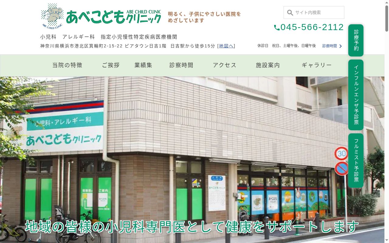 あべこどもクリニックの公式サイトのスクリーンショット