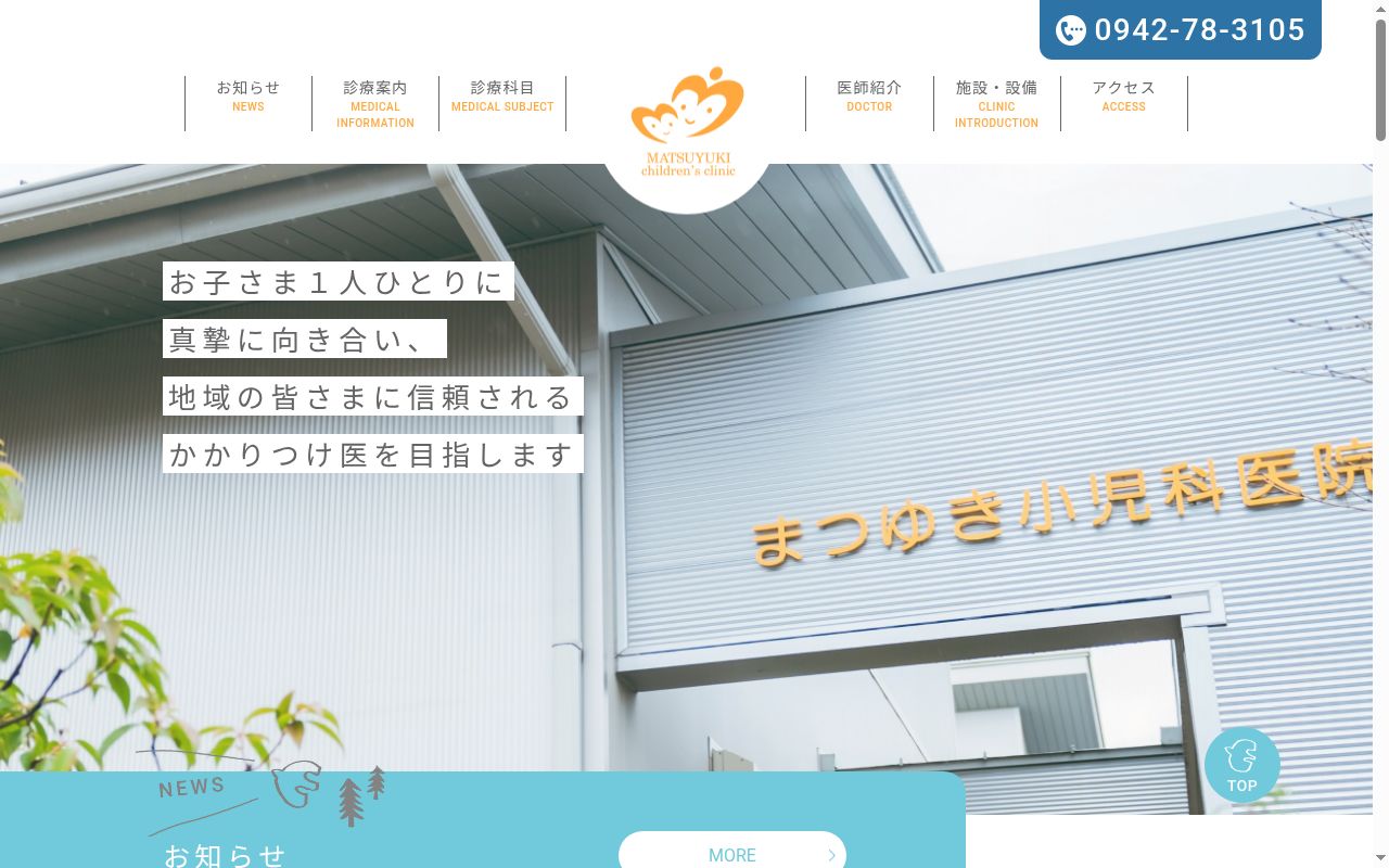 医療法人　まつゆき小児科医院の公式サイトのスクリーンショット
