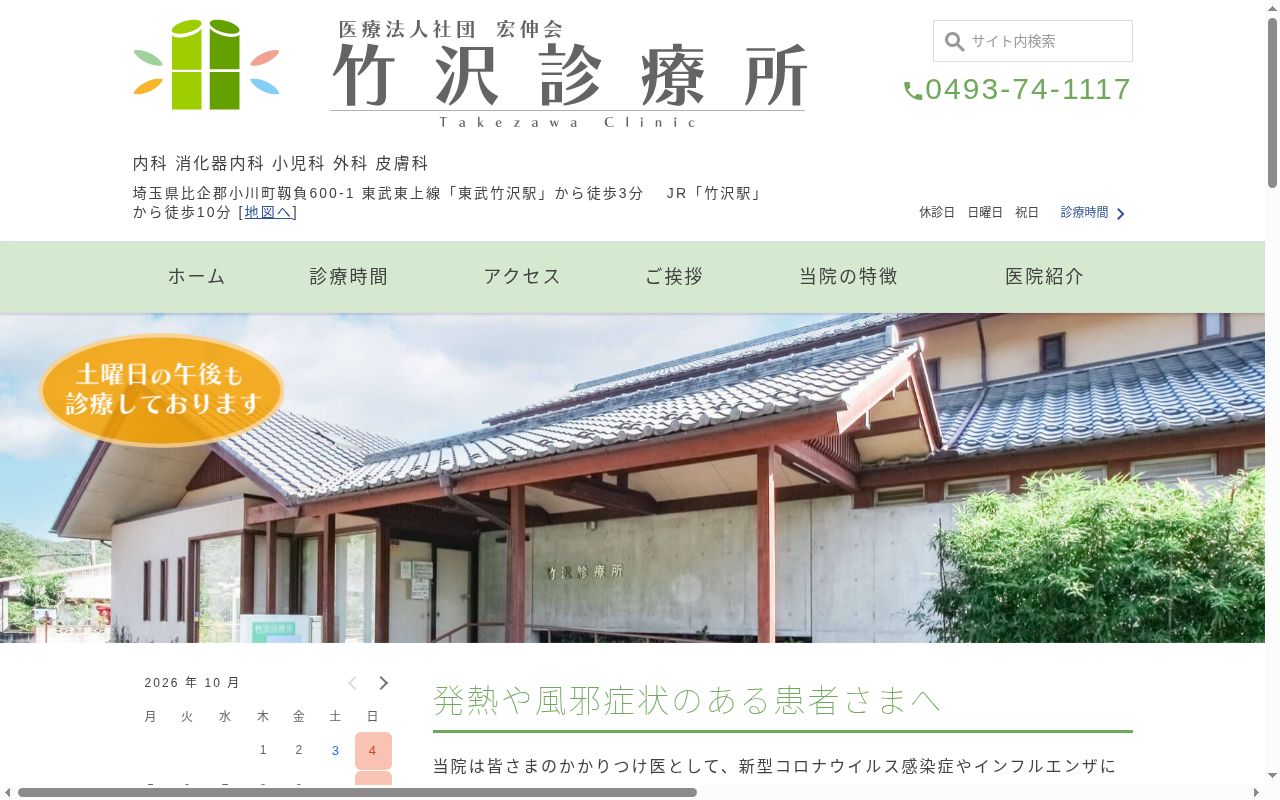 医療法人社団宏伸会　竹澤診療所の公式サイトのスクリーンショット
