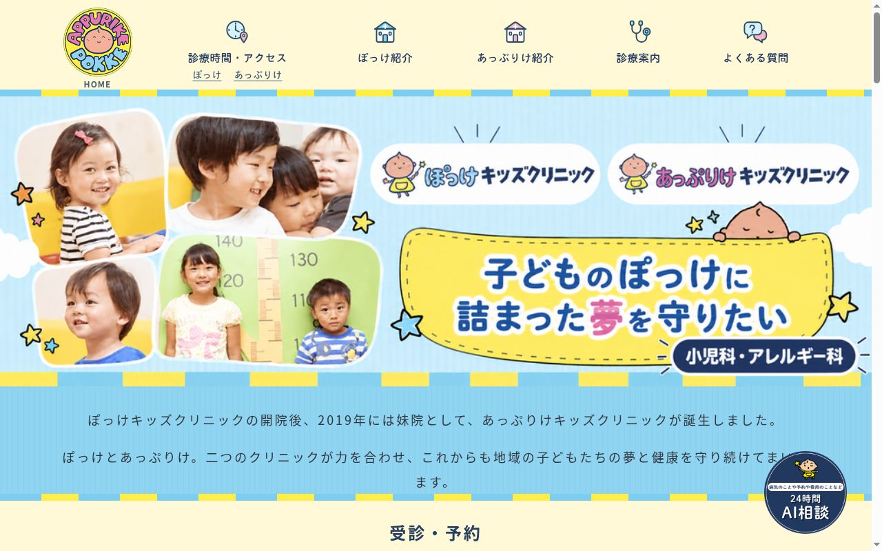 あっぷりけキッズクリニックの公式サイトのスクリーンショット