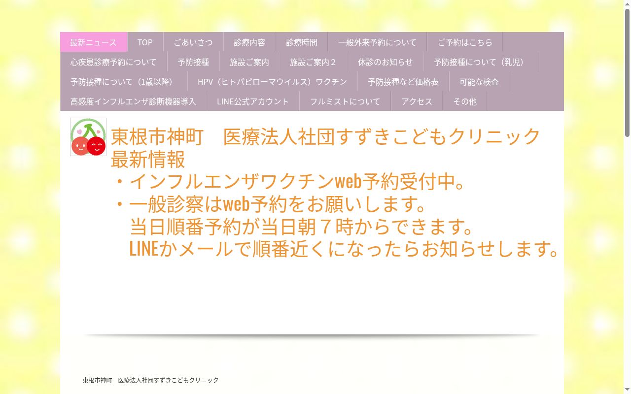 すずきこどもクリニックの公式サイトのスクリーンショット