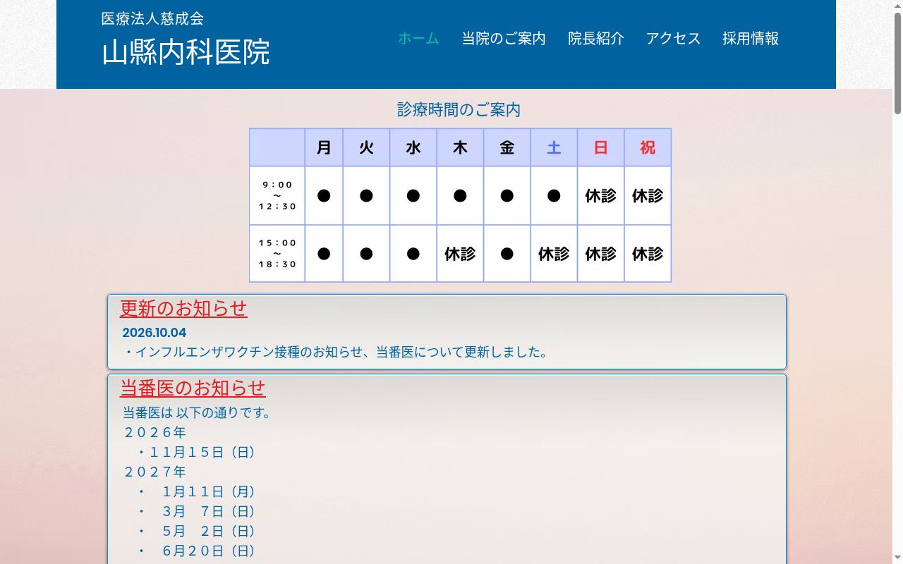 医療法人慈成会山縣内科医院の公式サイトのスクリーンショット