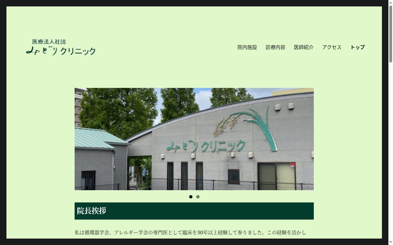 医療法人社団みどりクリニックの公式サイトのスクリーンショット