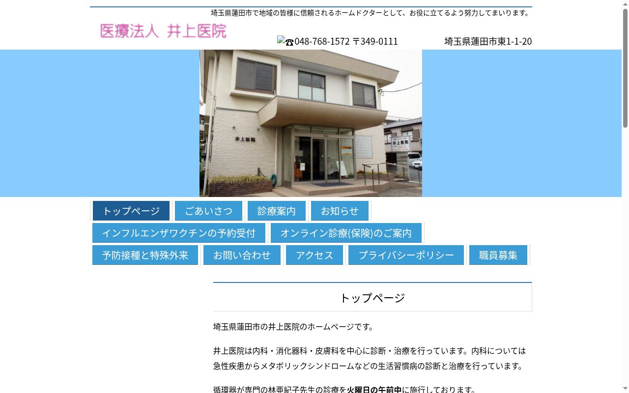 井上医院の公式サイトのスクリーンショット