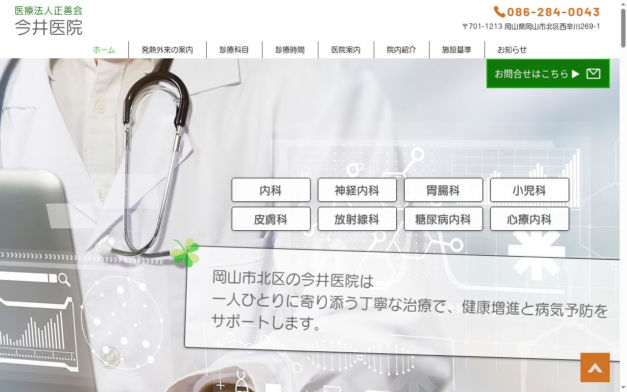 医療法人正善会　今井医院の公式サイトのスクリーンショット