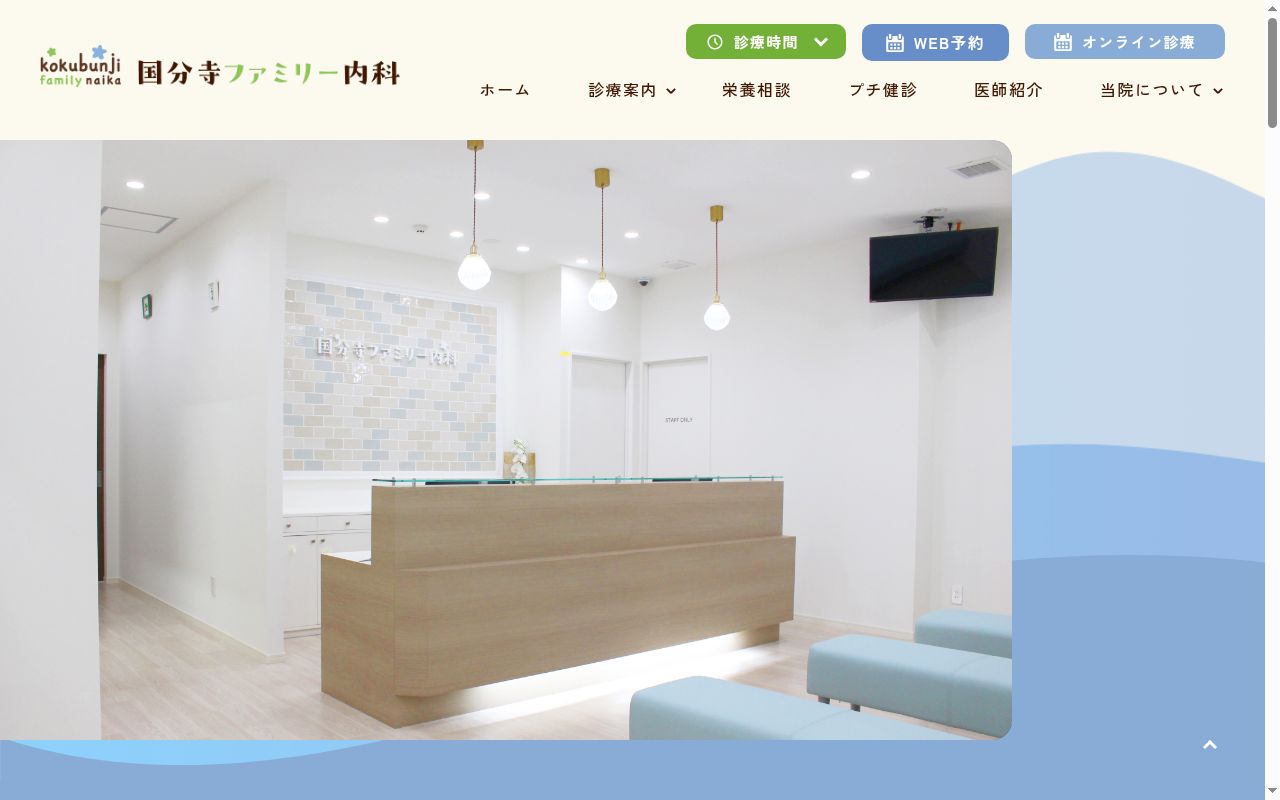 国分寺ファミリー内科の公式サイトのスクリーンショット