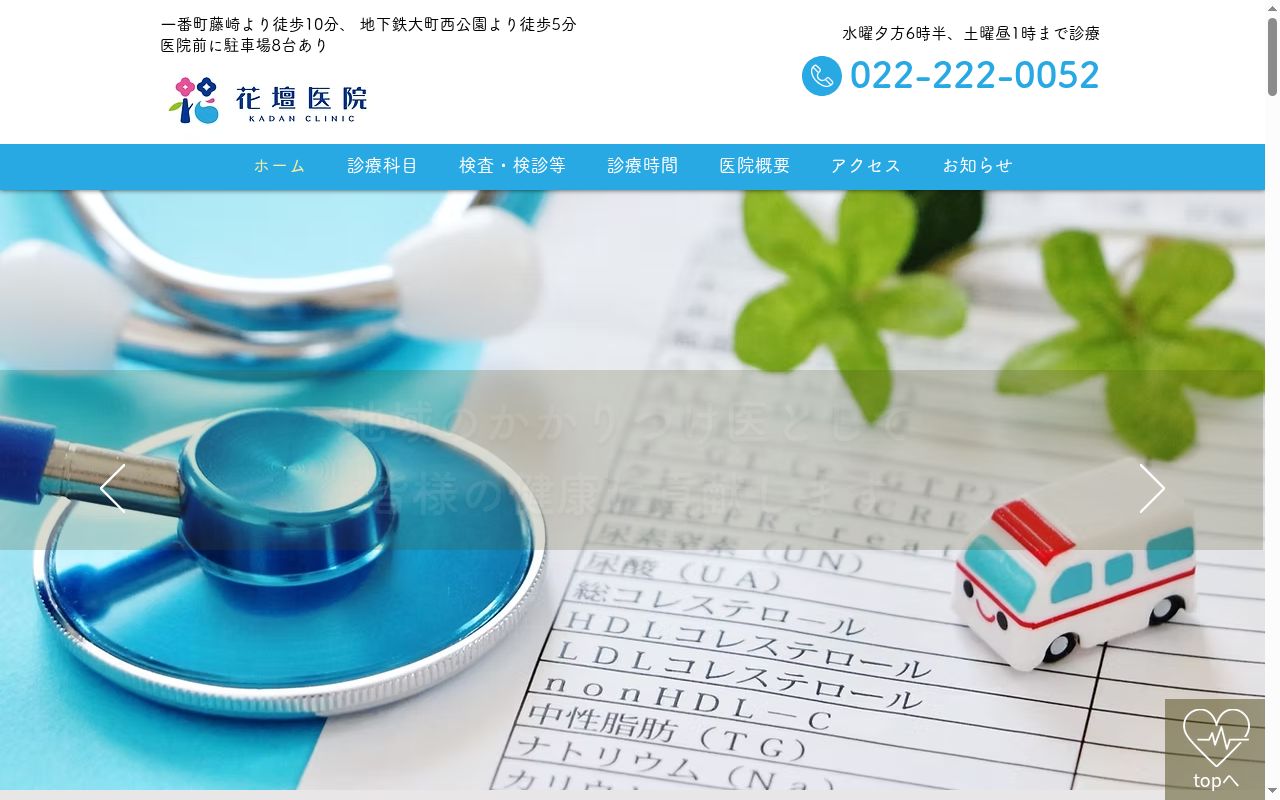 医療法人　花壇医院の公式サイトのスクリーンショット