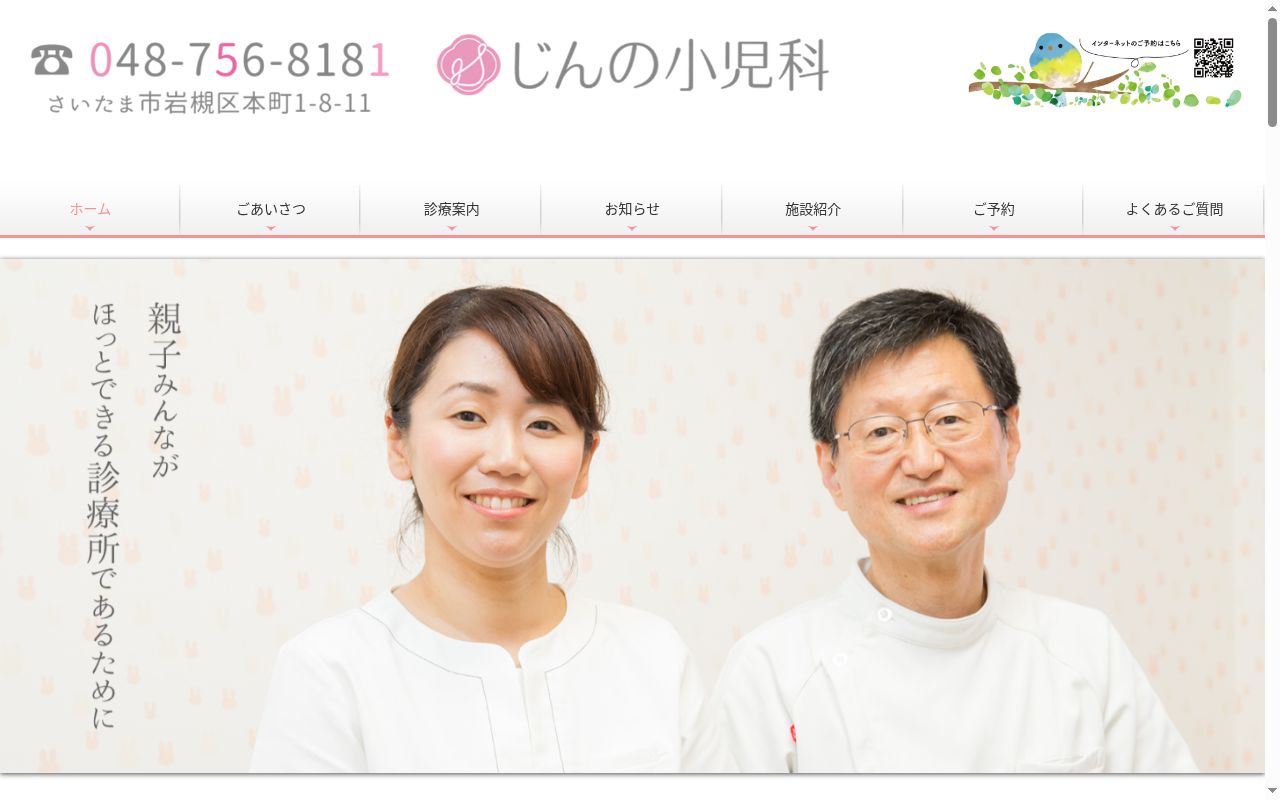 じんの小児科の公式サイトのスクリーンショット