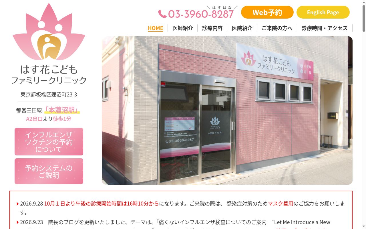 医療法人社団花昌美会 はす花こどもファミリークリニックの公式サイトのスクリーンショット