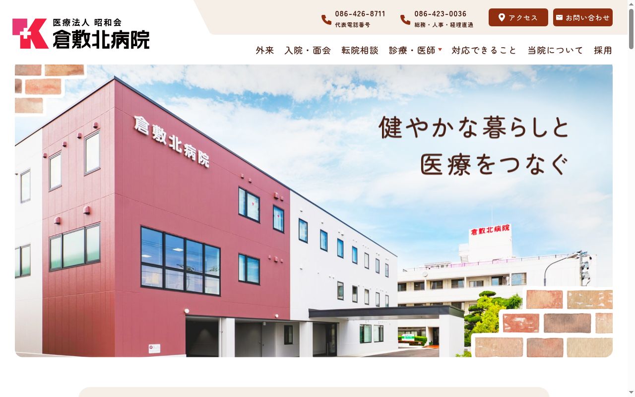 医療法人　昭和会　倉敷北病院の公式サイトのスクリーンショット