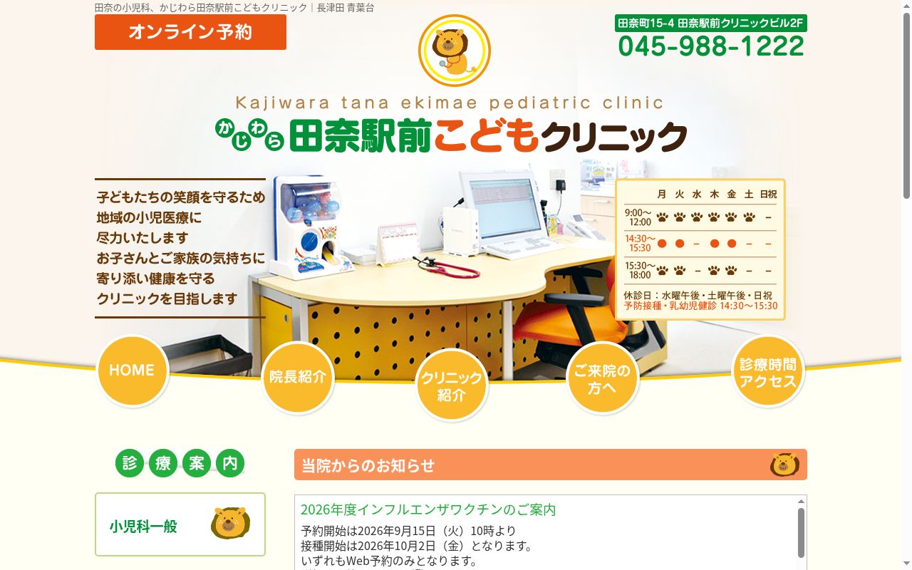 かじわら田奈駅前こどもクリニックの公式サイトのスクリーンショット