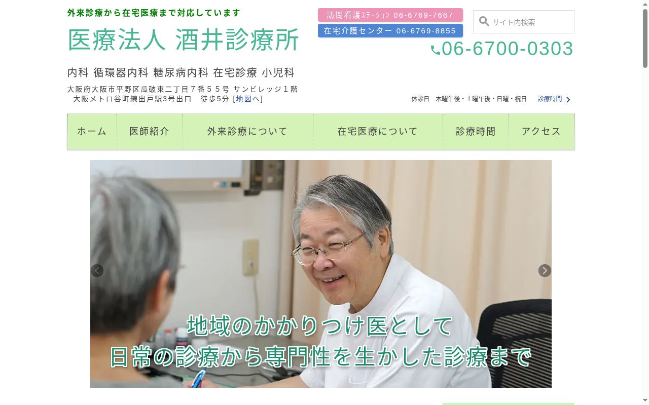 医療法人　酒井診療所の公式サイトのスクリーンショット