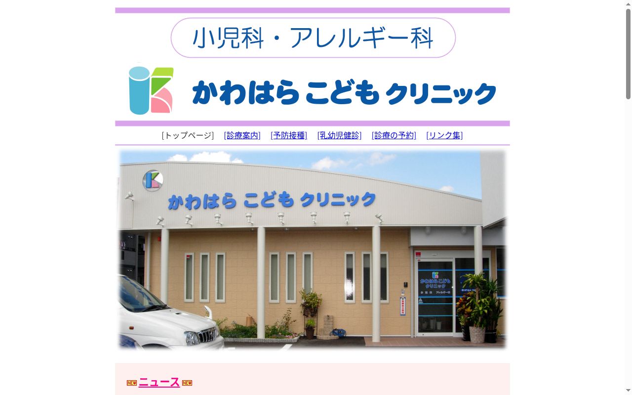 かわはらこどもクリニックの公式サイトのスクリーンショット