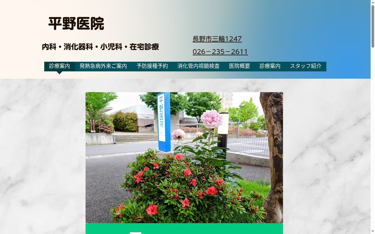 平野内科小児科医院の公式サイトのスクリーンショット