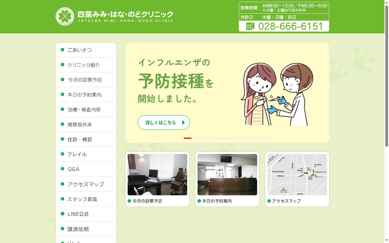 医療法人緑新会　四葉みみ・はな・のどクリニックの公式サイトのスクリーンショット