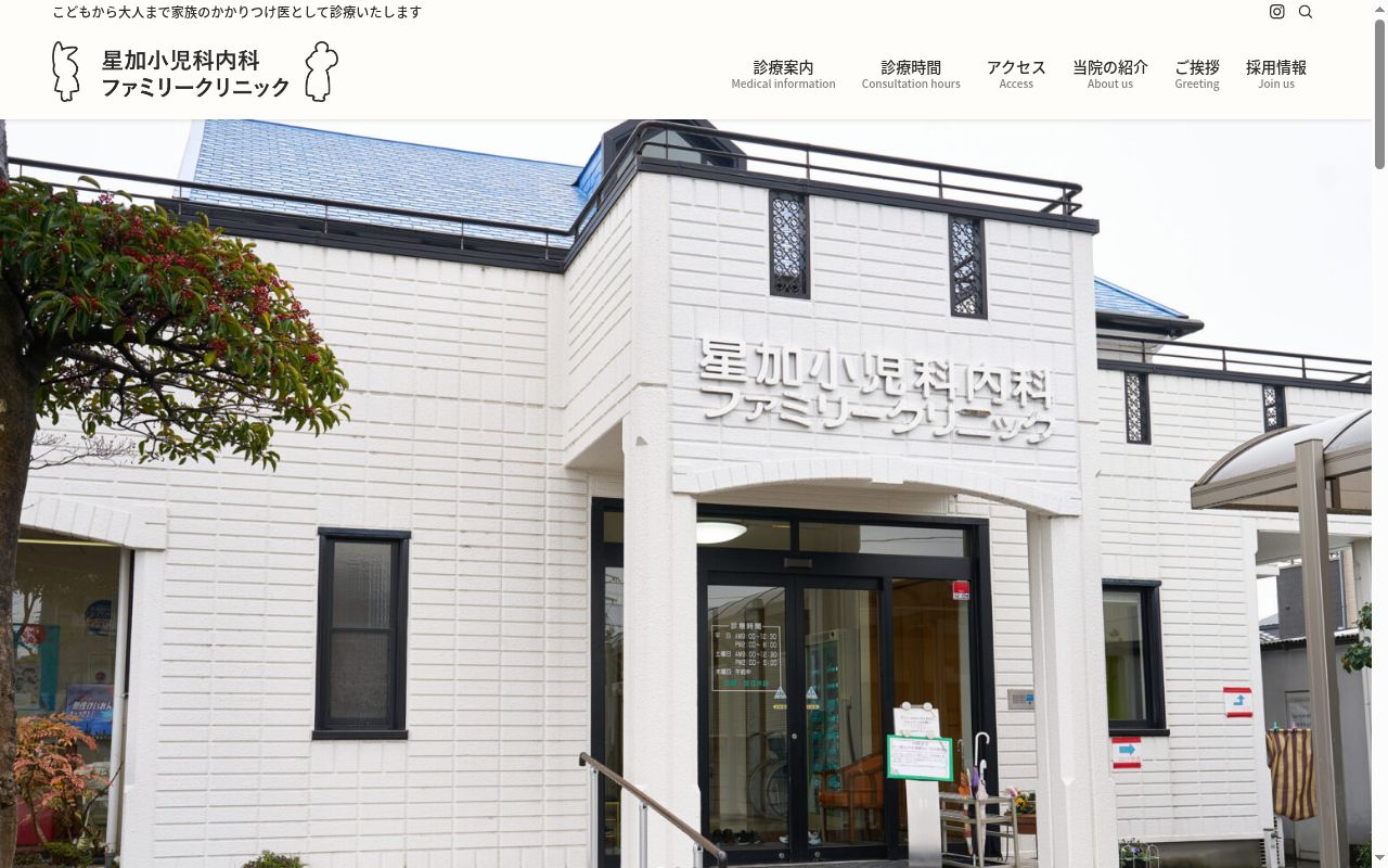 星加小児科内科ファミリークリニックの公式サイトのスクリーンショット