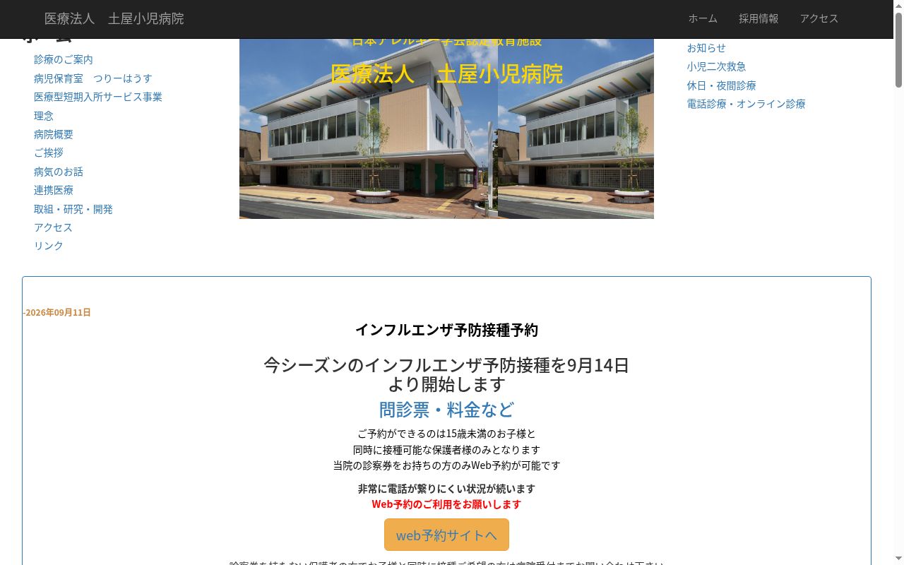 医療法人土屋小児病院の公式サイトのスクリーンショット