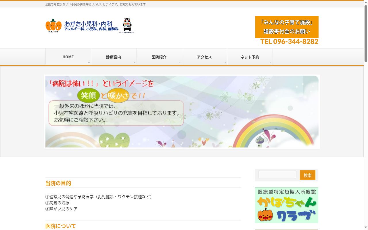 おがた小児科内科医院の公式サイトのスクリーンショット
