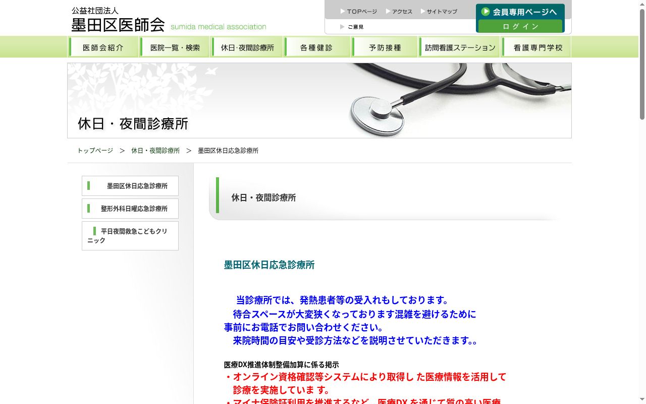 墨田区休日応急診療所の公式サイトのスクリーンショット
