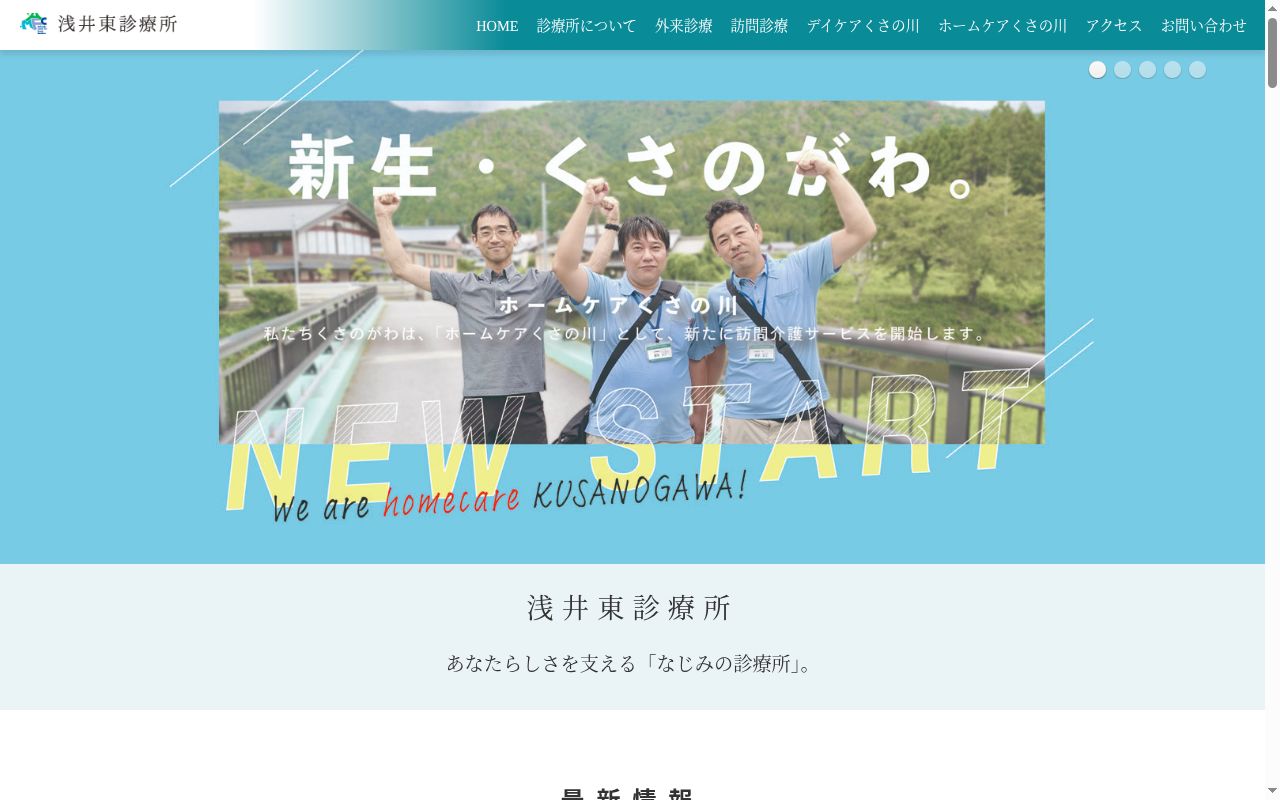 浅井東診療所の公式サイトのスクリーンショット