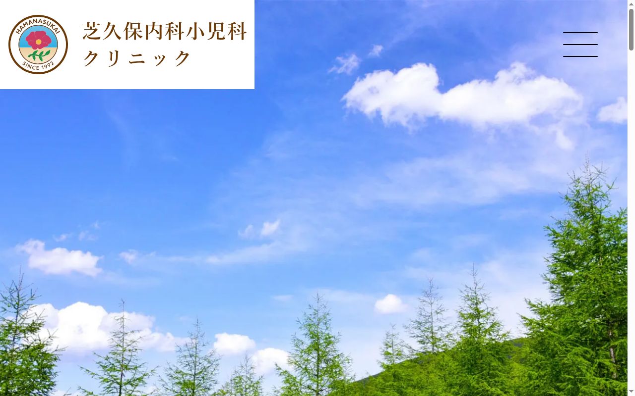 医療法人社団はまなす会　芝久保内科小児科クリニックの公式サイトのスクリーンショット