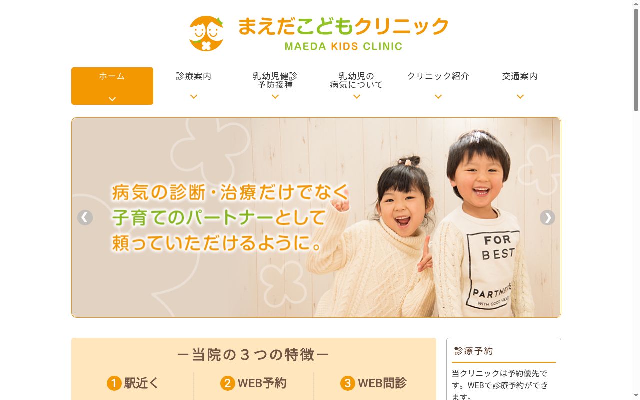 医療法人社団宏心会まえだこどもクリニックの公式サイトのスクリーンショット