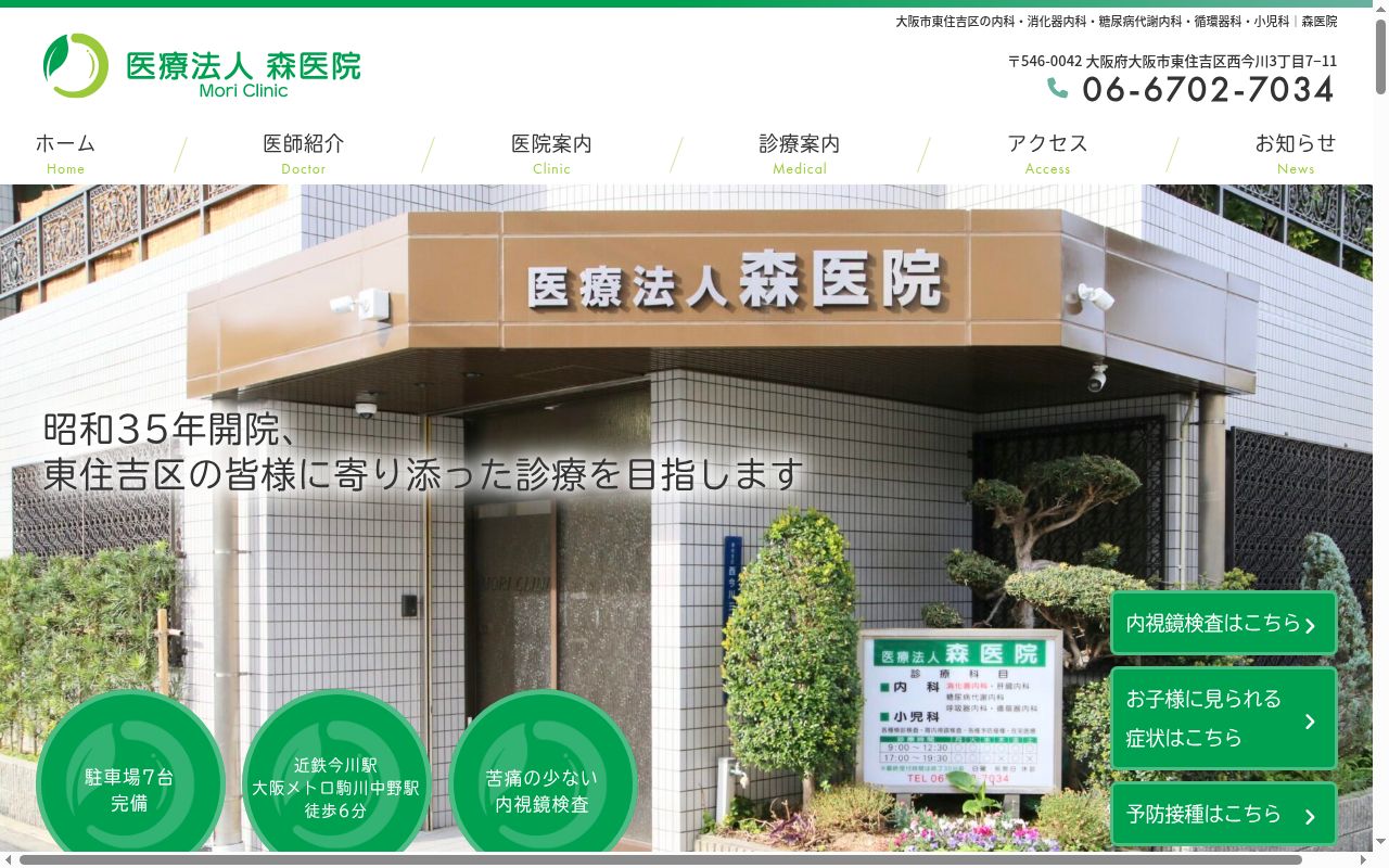 医療法人　森医院の公式サイトのスクリーンショット