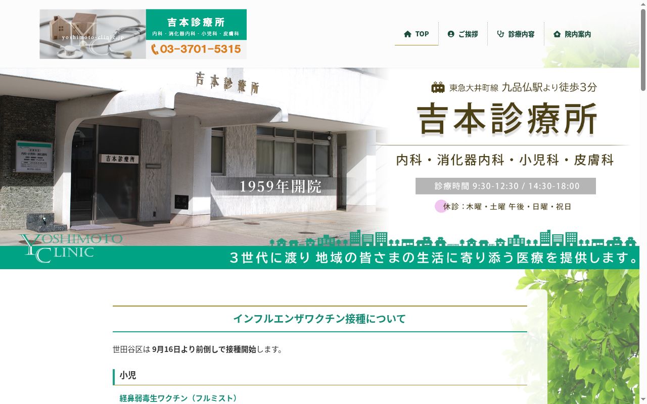 吉本診療所の公式サイトのスクリーンショット