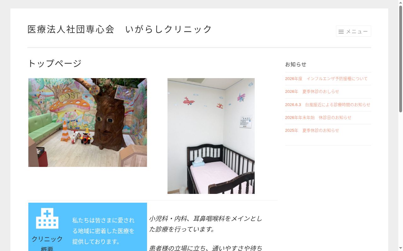 医療法人社団専心会　いがらしクリニックの公式サイトのスクリーンショット
