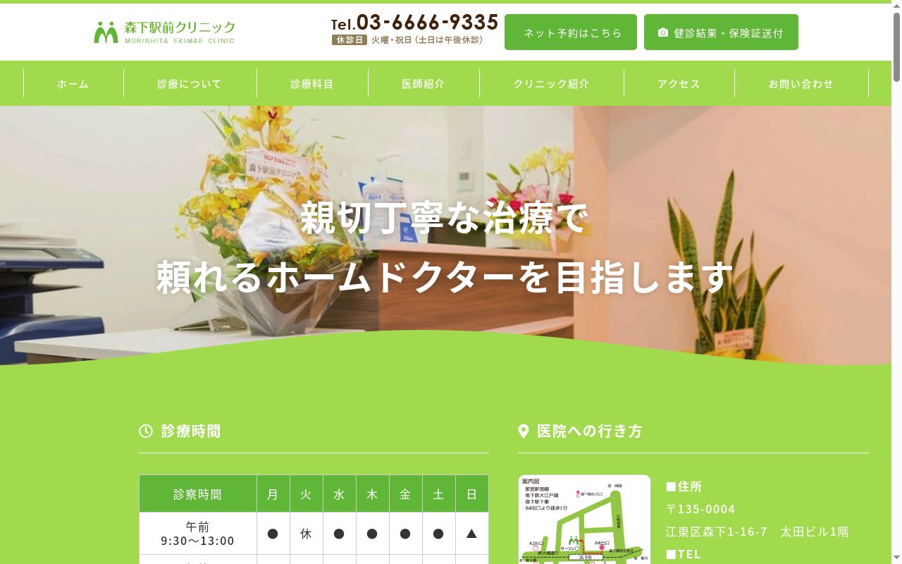 森下駅前クリニックの公式サイトのスクリーンショット