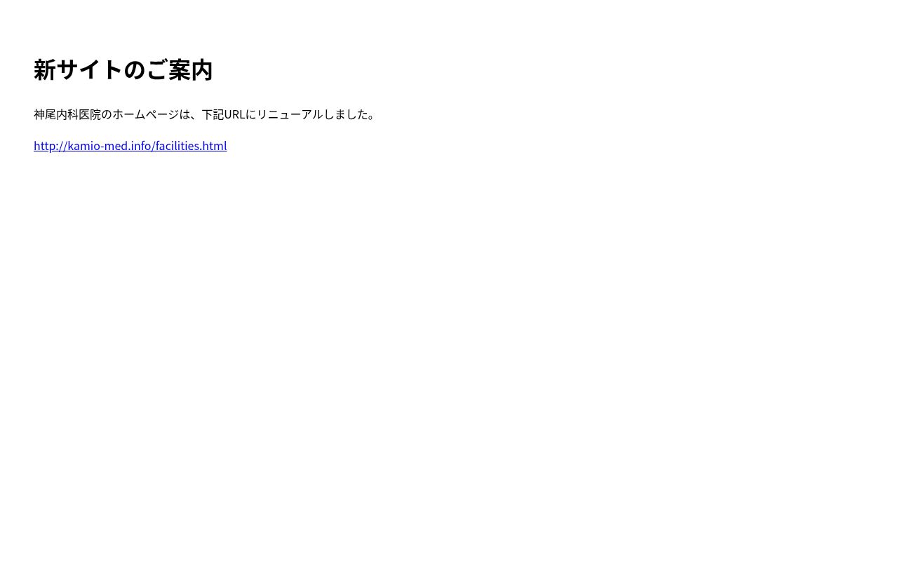 医療法人　神尾内科医院の公式サイトのスクリーンショット